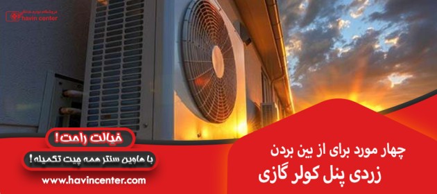 چهار مورد برای از بین بردن زردی پنل کولر گازی